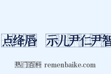点绛唇·示儿尹仁尹智是什么意思的图片